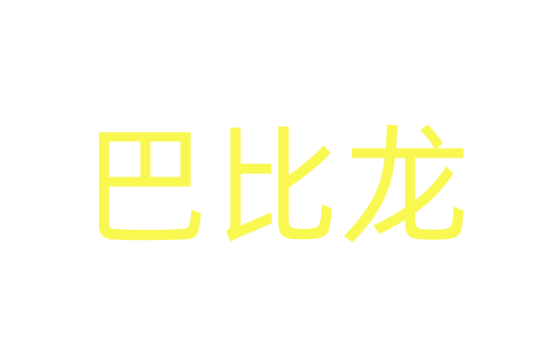- 《嘿！伊人香蕉视频在线最新啦》